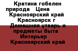 Кратина гобелен природа › Цена ­ 1 500 - Красноярский край, Красноярск г. Домашняя утварь и предметы быта » Интерьер   . Красноярский край